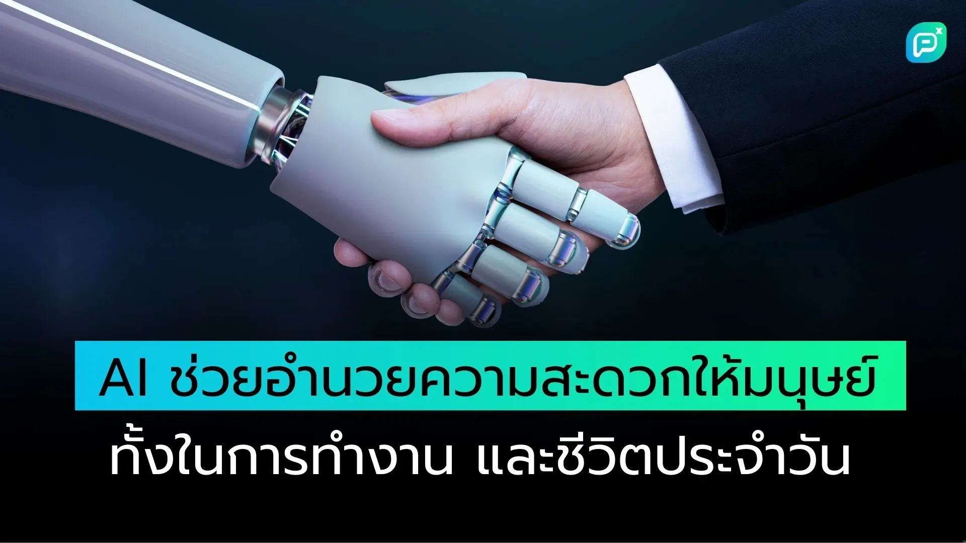 มือหุ่นยนต์และมือมนุษย์จับมือกัน แสดงถึงความร่วมมือของ AI ในการช่วยงานและชีวิตประจำวัน