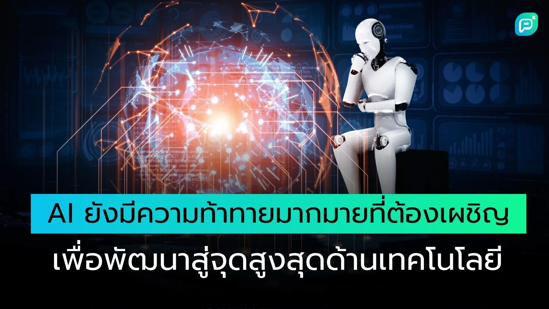 หุ่นยนต์กำลังคิดอยู่ข้างหน้าจอแสดงข้อมูลและกราฟิกดิจิทัล แสดงถึงความท้าทายของ AI ในการพัฒนาเทคโนโลยี