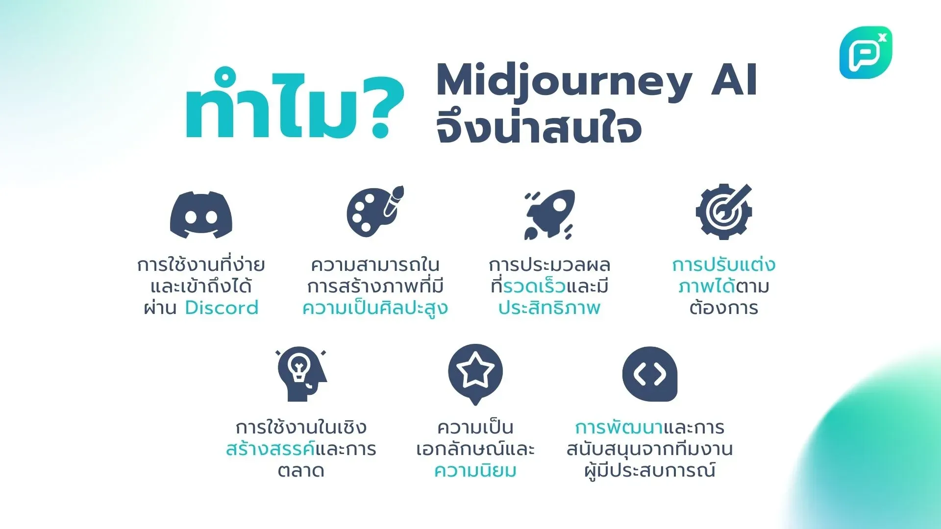 ประโยชน์และความน่าสนใจของ Midjourney AI การใช้งานง่ายผ่าน Discord สร้างภาพศิลปะ ประมวลผลเร็ว ปรับแต่งภาพได้ ใช้ในเชิงสร้างสรรค์และการตลาด