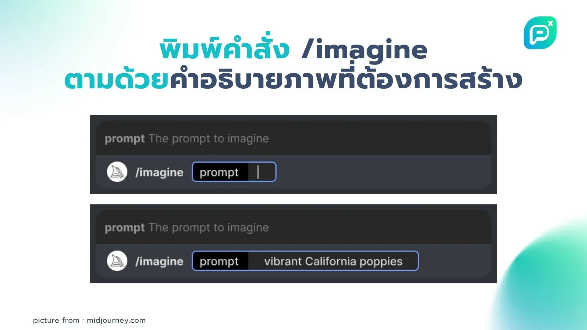  พิมพ์คำสั่ง /imagine ตามด้วยคำอธิบายภาพที่ต้องการสร้างใน Discord ตัวอย่างเช่น /imagine vibrant California poppies เพื่อให้ AI สร้างภาพตามคำสั่งที่ให้