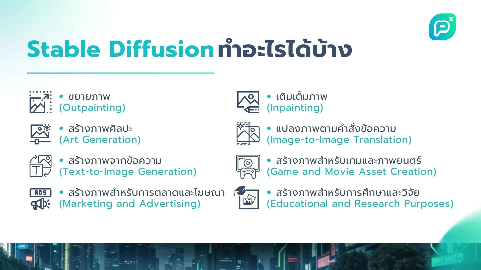 Stable Diffusion ทำอะไรได้บ้าง? ขยายภาพ สร้างภาพศิลปะ เติมเต็มภาพ แปลงภาพตามคำสั่งข้อความ สร้างภาพจากข้อความ สร้างภาพสำหรับการตลาด สร้างภาพสำหรับการศึกษาและวิจัย