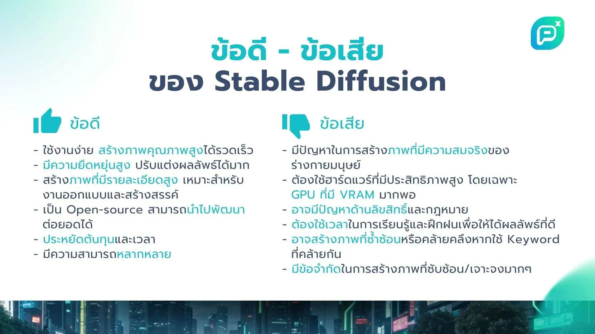 ข้อดีและข้อเสียของ Stable Diffusion มีข้อดีเช่น สร้างภาพคุณภาพสูงและปรับแต่งได้หลากหลาย แต่มีข้อเสียเช่น อาจมีปัญหาในการสร้างภาพสมจริงและใช้ฮาร์ดแวร์ที่มีประสิทธิภาพสูง