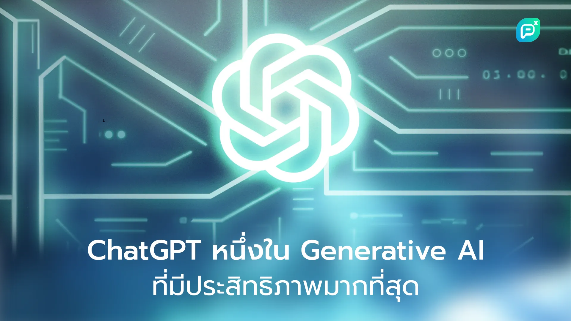  โลโก้ ChatGPT พร้อมข้อความ "ChatGPT หนึ่งใน Generative AI ที่มีประสิทธิภาพมากที่สุด" บนพื้นหลังกราฟิกสไตล์เทคโนโลยีสีน้ำเงินเขียวแสดงถึงความทันสมัยและล้ำยุค