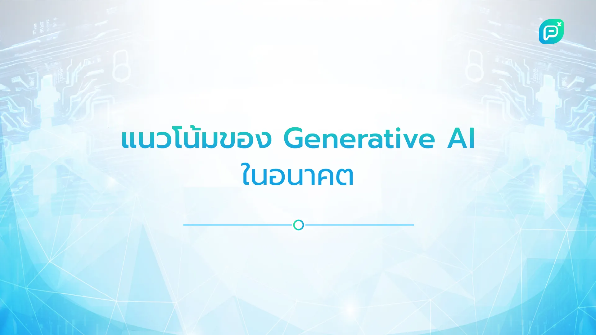 แนวโน้มของ Generative AI ในอนาคต: บทบาทสำคัญในการสร้างเนื้อหาและนวัตกรรม เพิ่มประสิทธิภาพในการทำงานและการแก้ไขปัญหาในหลายภาคส่วน