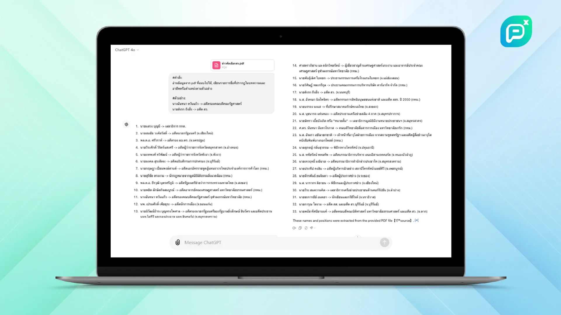 หน้าจอแล็ปท็อปแสดงผลการประมวลผลใน ChatGPT พร้อมข้อความแนบไฟล์ PDF ที่มีรายชื่อบุคคลและตำแหน่งงาน ผู้ใช้สามารถอ่านและตรวจสอบรายละเอียดในข้อความและไฟล์ที่แนบได้