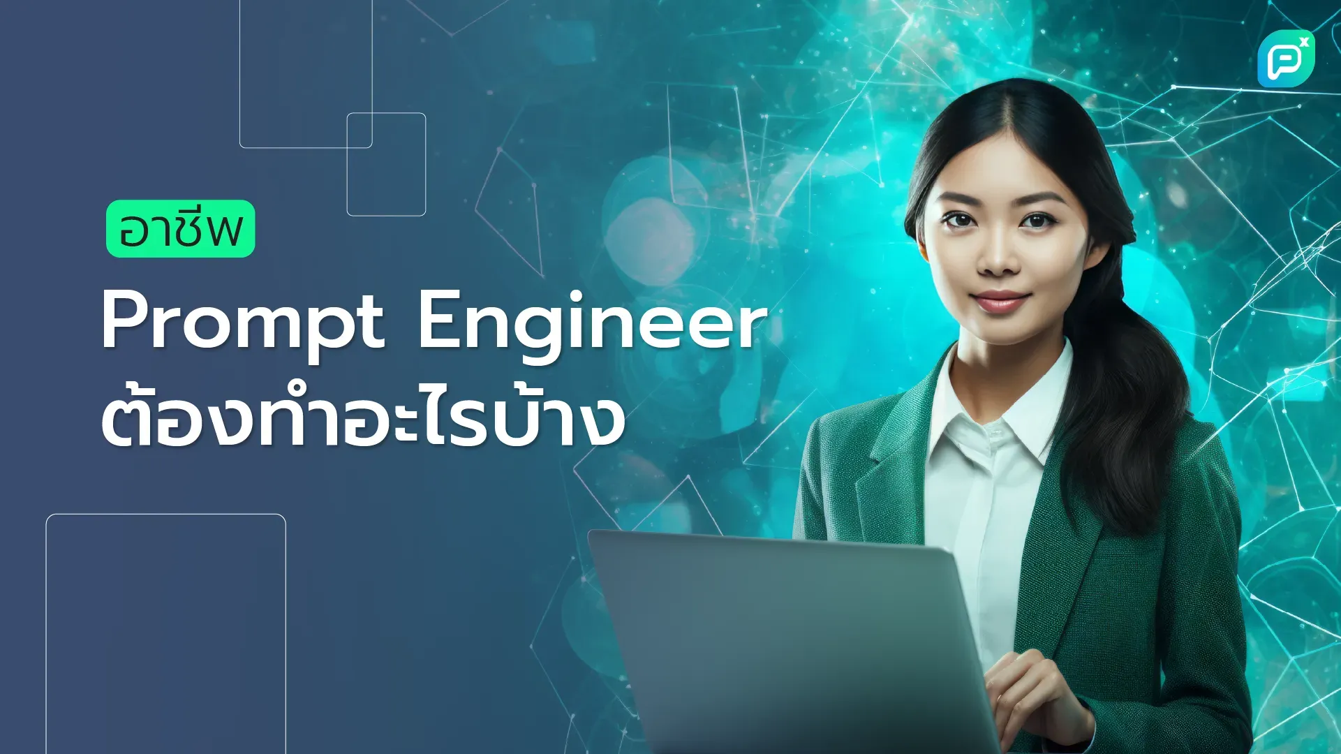 ภาพผู้หญิงในชุดสูทถือแล็ปท็อปพร้อมข้อความ "อาชีพ Prompt Engineer ต้องทำอะไรบ้าง" เนื้อหามุ่งเน้นไปที่การอธิบายบทบาทและหน้าที่ของ Prompt Engineer ในการออกแบบและปรับแต่งคำสั่งให้ AI