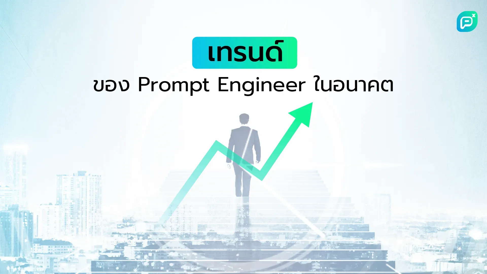  ผู้ชายในชุดสูทเดินขึ้นบันไดโดยมีกราฟลูกศรสีเขียวชี้ขึ้น บนภาพมีข้อความว่า "เทรนด์ของ Prompt Engineer ในอนาคต" สื่อถึงการเติบโตของอาชีพ Prompt Engineer