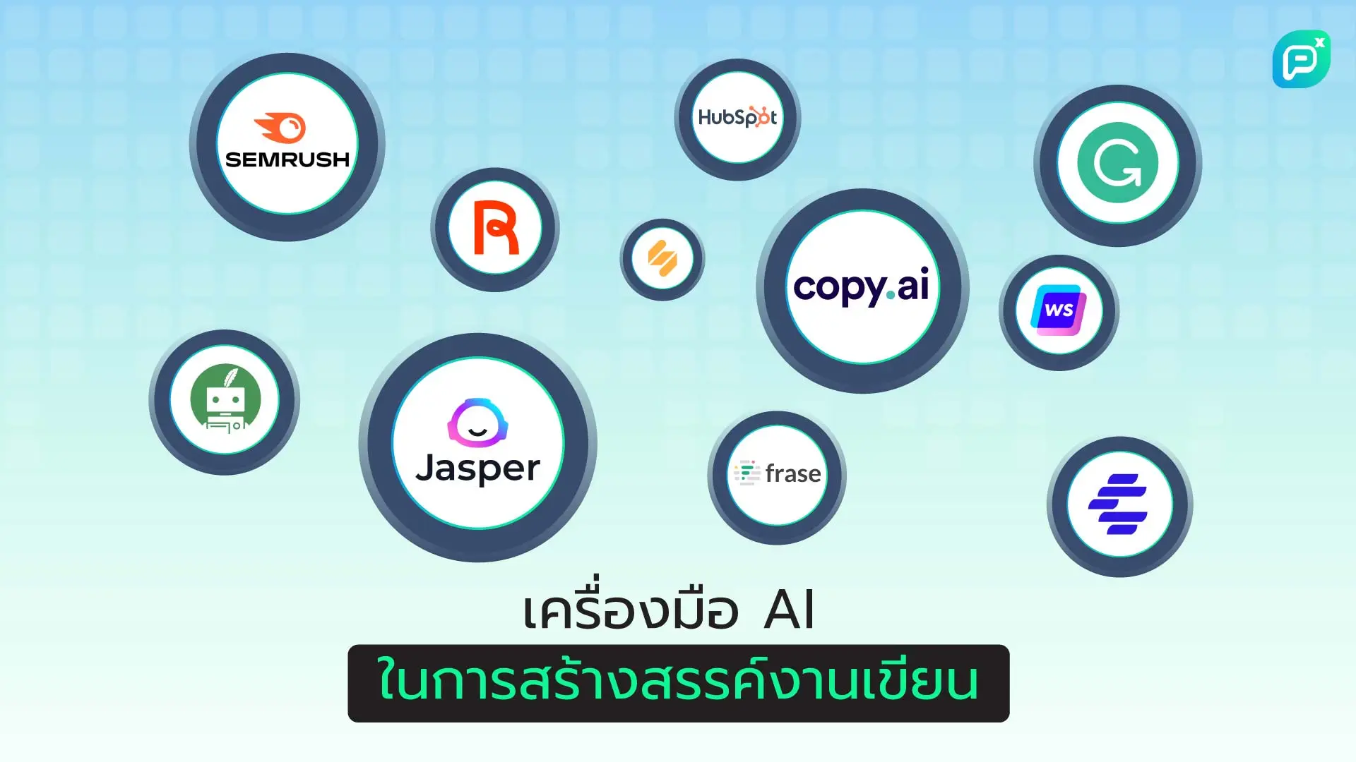 เครื่องมือ AI ในการสร้างสรรค์งานเขียน: SEMRUSH, Copy.ai, Jasper, Grammarly, และอื่น ๆ ช่วยให้ Content Creator สร้างเนื้อหาได้มีคุณภาพและมีประสิทธิภาพมากขึ้น