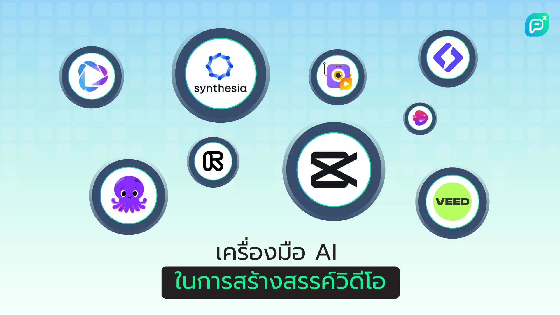 เครื่องมือ AI ในการสร้างสรรค์วิดีโอ ได้แก่ Synthesia, VEED, Runway, Pictory, Steve AI, Lumen5, InVideo, Octopus, และ CapCut ช่วยให้การผลิตวิดีโอง่ายและรวดเร็วขึ้น