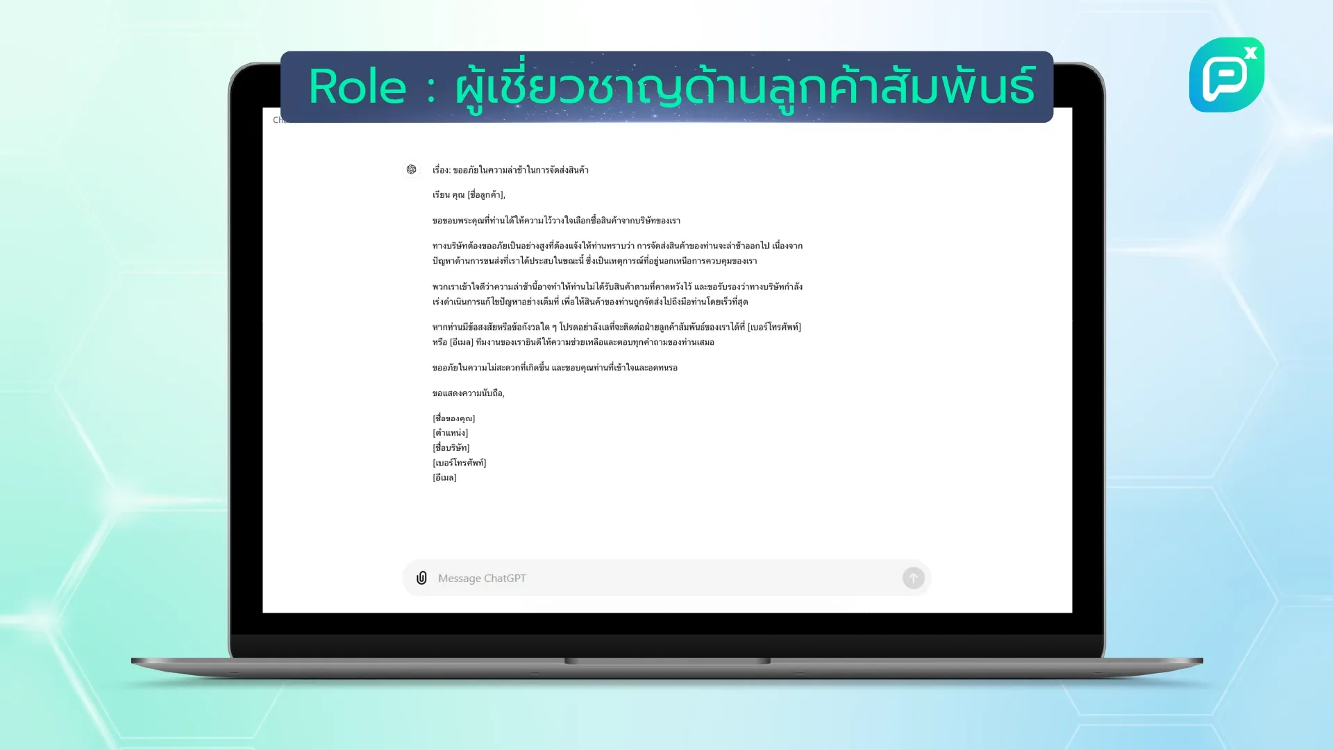 อีเมลจากผู้เชี่ยวชาญด้านลูกค้าสัมพันธ์ ขอโทษลูกค้าสำหรับการส่งสินค้าล่าช้า พร้อมชี้แจงปัญหา และเสนอความช่วยเหลือหากมีคำถามหรือข้อสงสัย