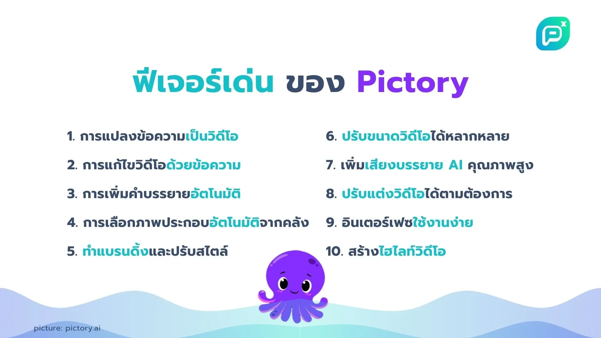 ฟีเจอร์เด่นของ Pictory: การแปลงข้อความเป็นวิดีโอ, การแก้ไขวิดีโอด้วยข้อความ, เพิ่มคำบรรยายอัตโนมัติ, เลือกภาพประกอบอัตโนมัติ, ทำแบรนด์ดิ้ง, ปรับขนาดวิดีโอ, เพิ่มเสียงบรรยาย AI, ปรับแต่งวิดีโอ, อินเทอร์เฟซใช้งานง่าย, สร้างไฮไลท์วิดีโอ