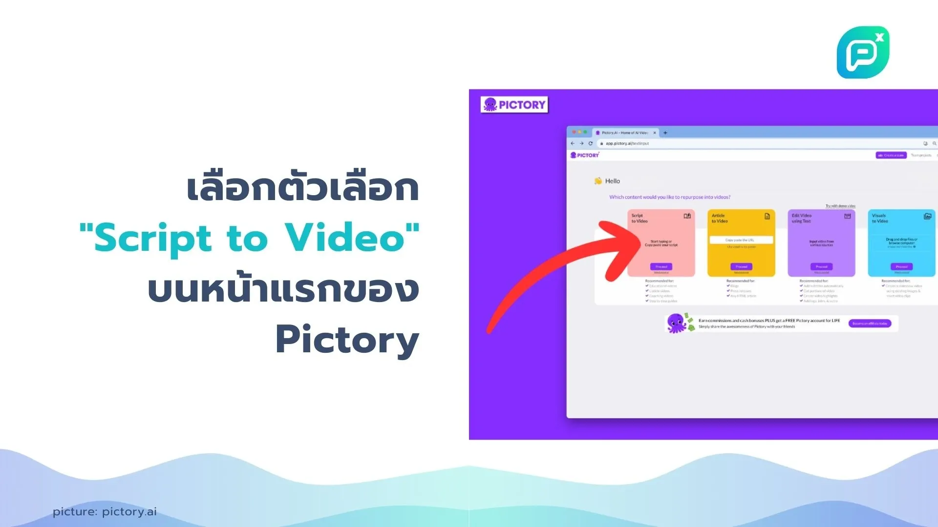 เลือกตัวเลือก "Script to Video" บนหน้าแรกของ Pictory เพื่อเริ่มต้นการสร้างวิดีโอจากสคริปต์ของคุณ ง่ายและสะดวกในการใช้งาน.