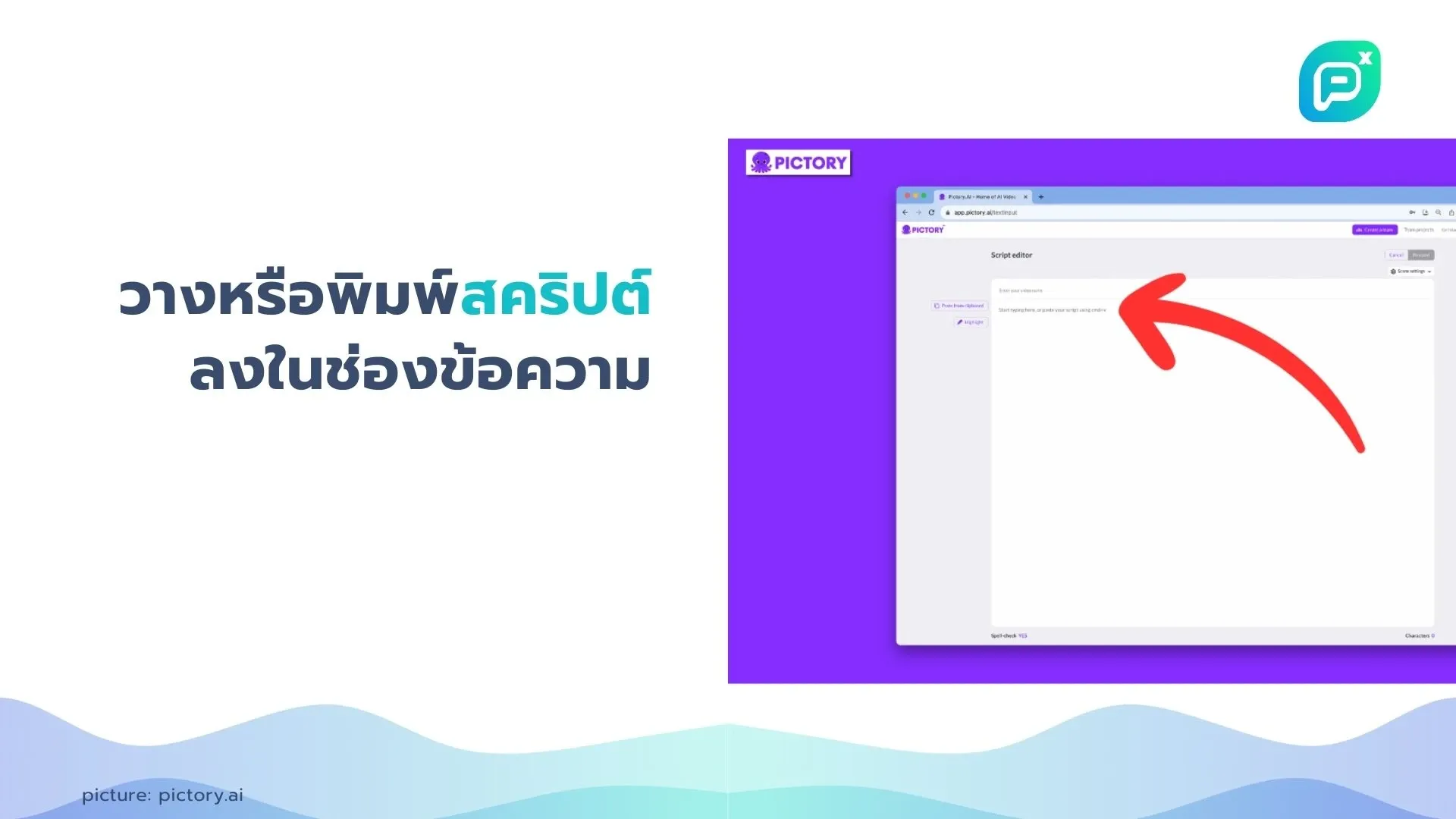 วางหรือพิมพ์สคริปต์ลงในช่องข้อความบนหน้า Script Editor ของ Pictory เพื่อเริ่มสร้างวิดีโอจากข้อความของคุณ กระบวนการใช้งานง่ายและสะดวกสบาย