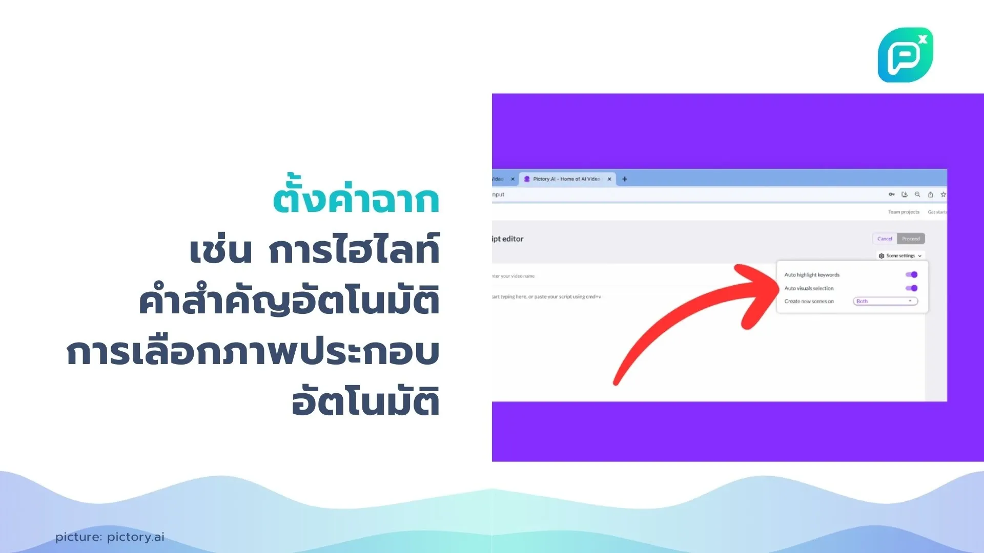 ตั้งค่าฉากใน Pictory เช่น การไฮไลท์คำสำคัญอัตโนมัติและการเลือกภาพประกอบอัตโนมัติ เพื่อให้วิดีโอของคุณมีความน่าสนใจและมีคุณภาพสูงขึ้น.