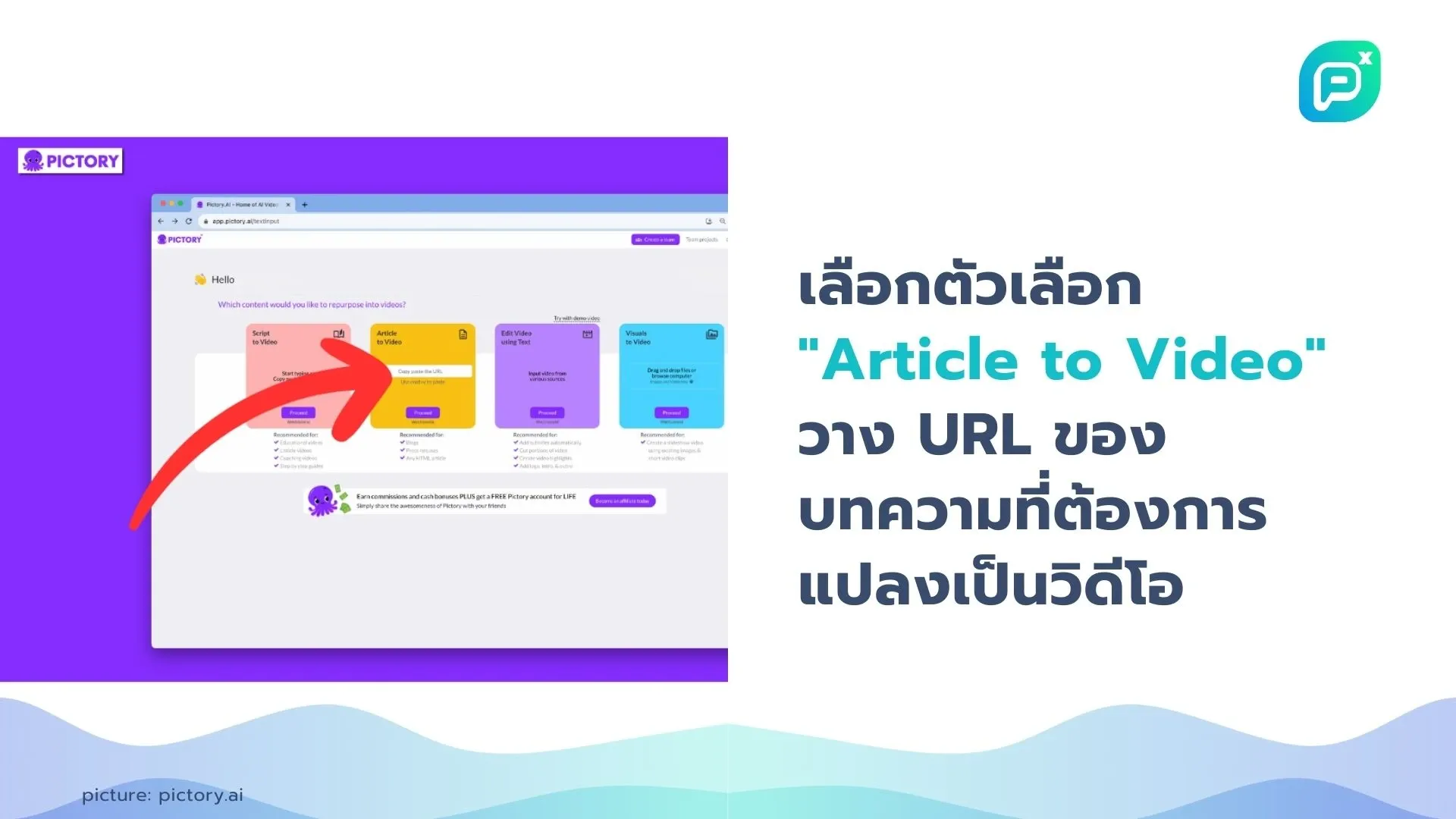 เลือกตัวเลือก "Article to Video" วาง URL ของบทความที่ต้องการแปลงเป็นวิดีโอในหน้าหลักของ Pictory เพื่อเริ่มต้นการสร้างวิดีโอจากบทความของคุณ.