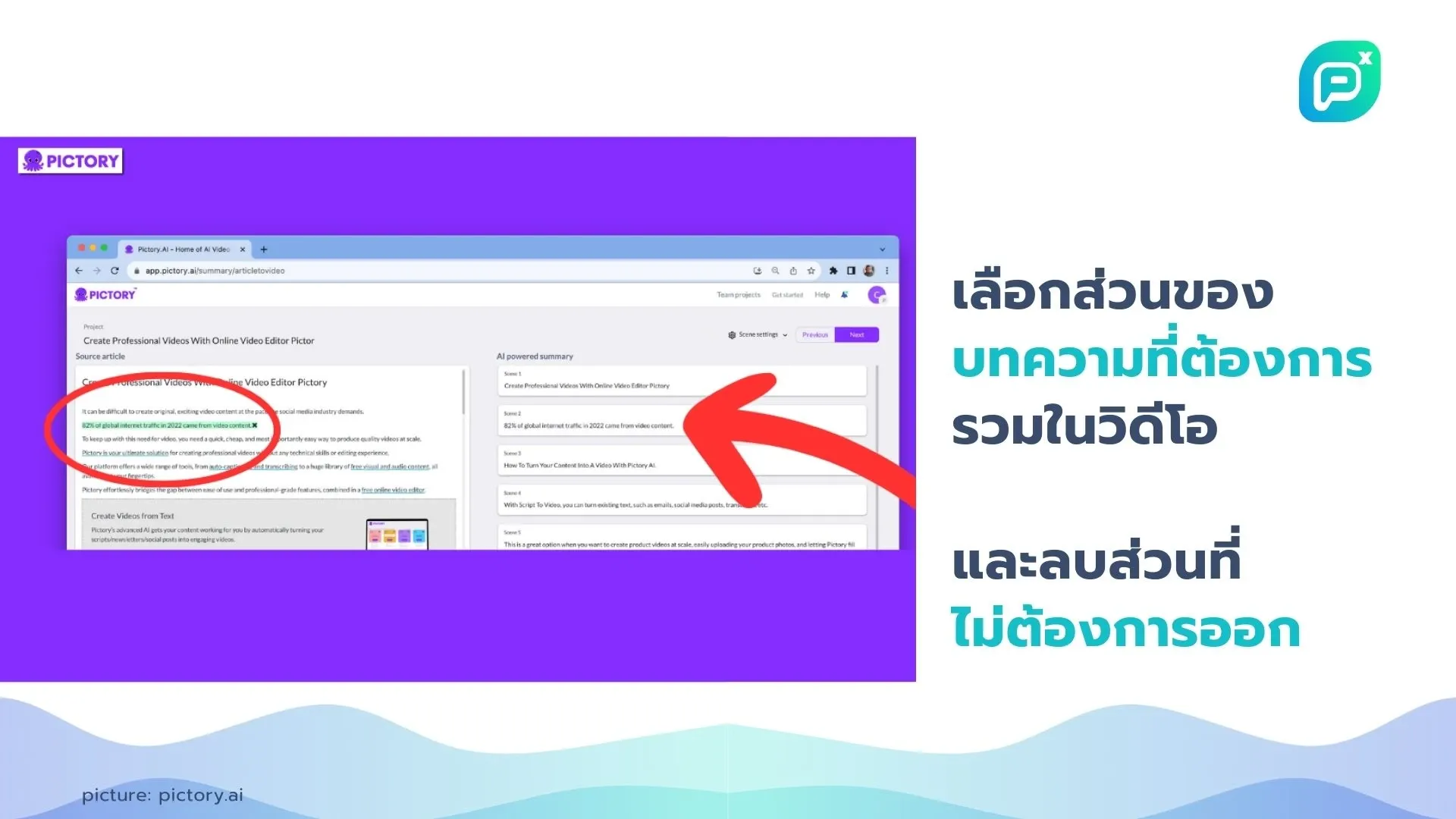 เลือกส่วนของบทความที่ต้องการรวมในวิดีโอ และลบส่วนที่ไม่ต้องการออก ในหน้าจอของ Pictory เพื่อปรับแต่งเนื้อหาสำหรับวิดีโอของคุณ.