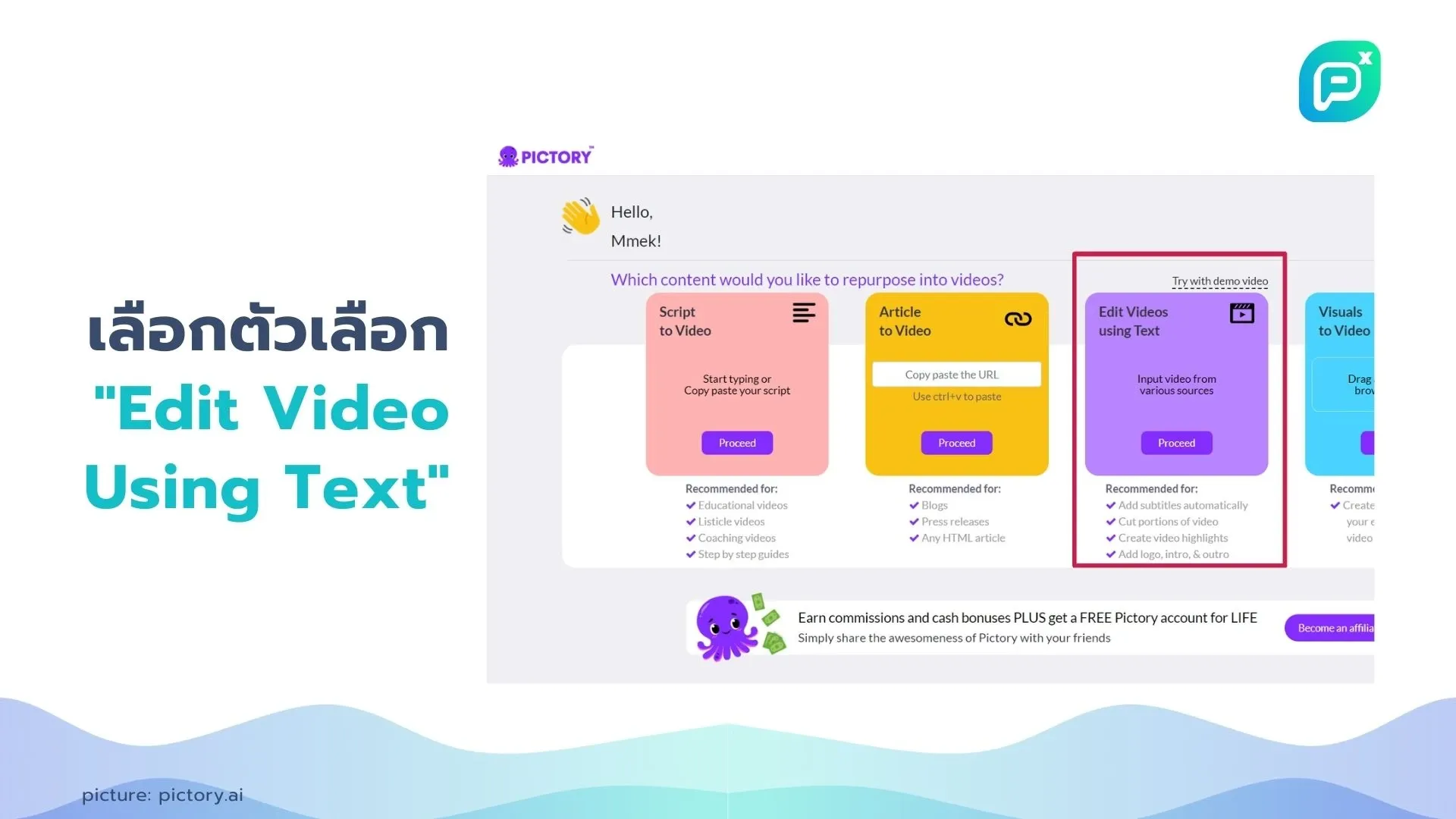 เลือกตัวเลือก "Edit Video Using Text" ในหน้าหลักของ Pictory เพื่อแก้ไขวิดีโอโดยใช้ข้อความ สามารถเพิ่มซับไตเติล ตัดส่วนต่างๆ และเพิ่มโลโก้ได้.