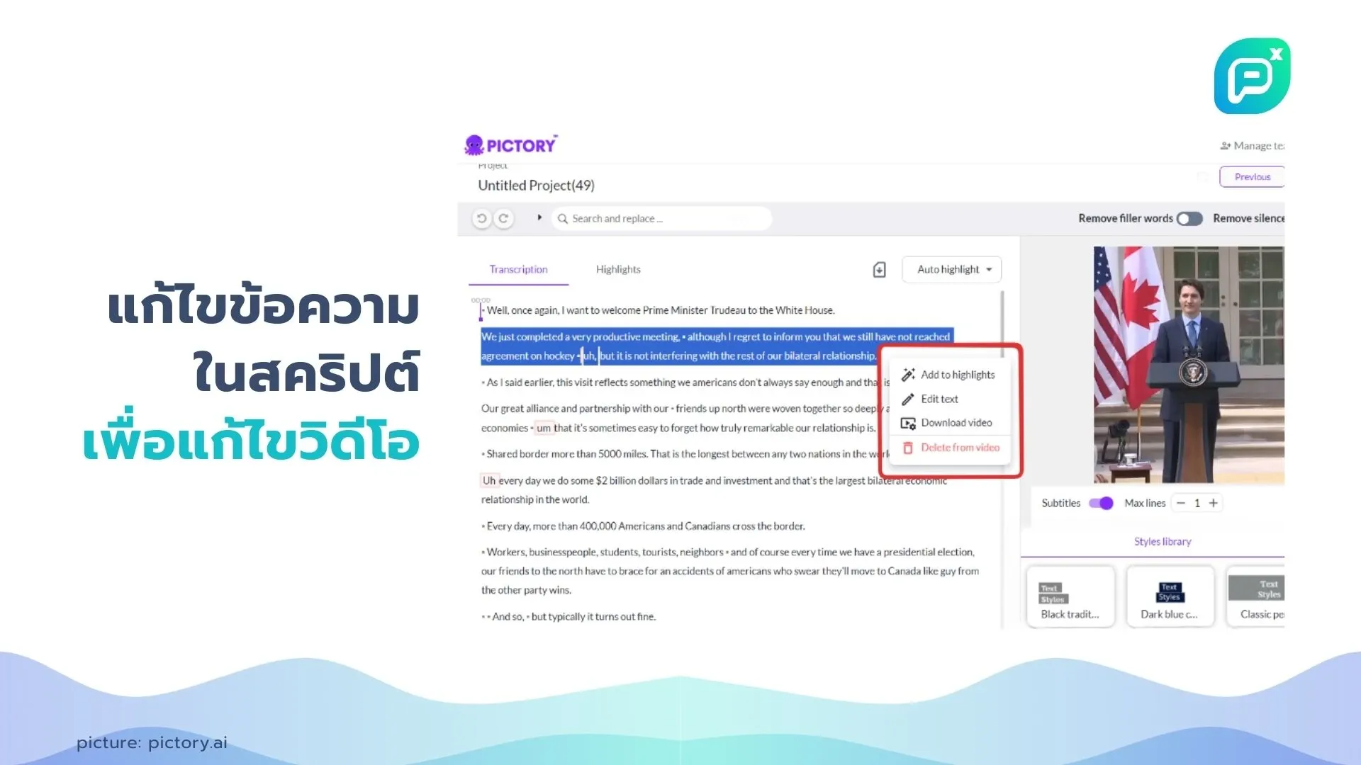  แก้ไขข้อความในสคริปต์เพื่อปรับแต่งวิดีโอใน Pictory โดยสามารถเพิ่มไฮไลท์ แก้ไขข้อความ ดาวน์โหลดวิดีโอ หรือ ลบเนื้อหาจากวิดีโอได้ตามต้องการ.