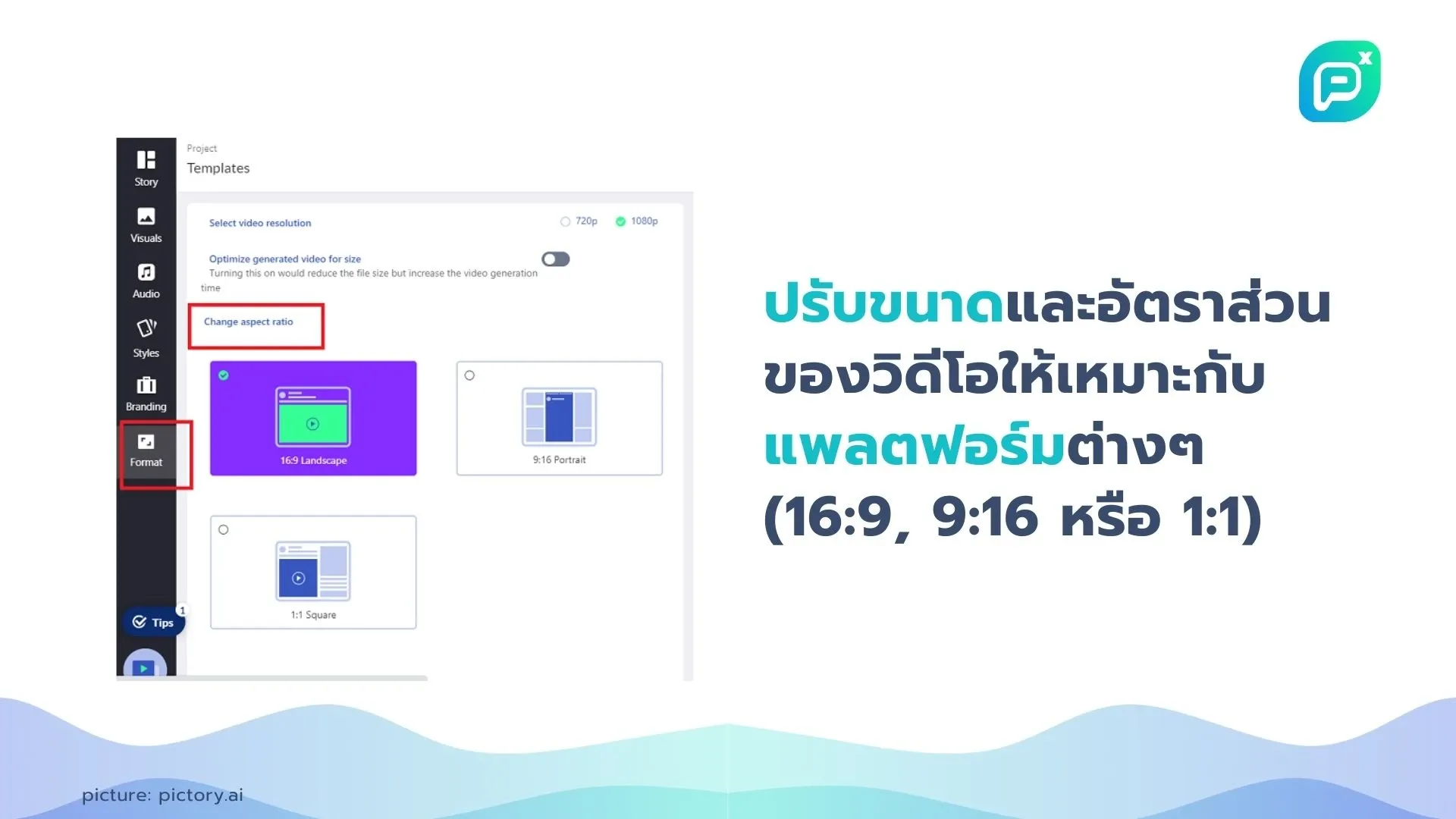 ปรับขนาดและอัตราส่วนของวิดีโอด้วย Pictory: เลือกอัตราส่วน 16:9, 9:16 หรือ 1:1 เพื่อให้เหมาะสมกับแพลตฟอร์มต่างๆ