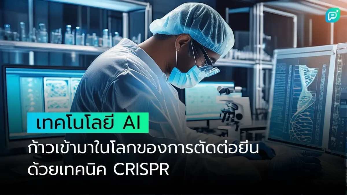 เทคโนโลยี AI ก้าวเข้ามาในโลกของการตัดต่อยีนด้วยเทคนิค CRISPR