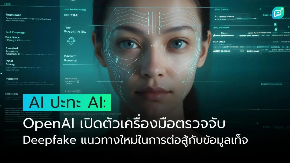 AI ปะทะ AI: OpenAI เปิดตัวเครื่องมือตรวจจับ Deepfake แนวทางใหม่ในการต่อสู้กับข้อมูลเท็จ