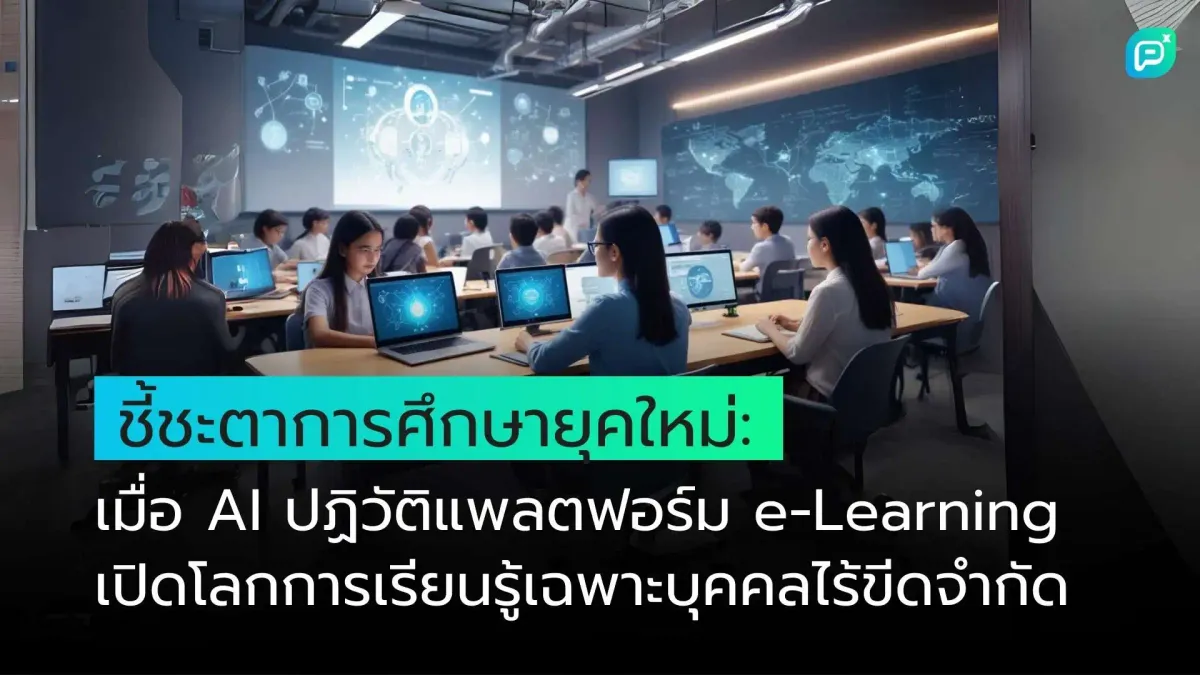 ชี้ชะตาการศึกษายุคใหม่: เมื่อ AI ปฏิวัติแพลตฟอร์ม e-Learning เปิดโลกการเรียนรู้เฉพาะบุคคลไร้ขีดจำกัด