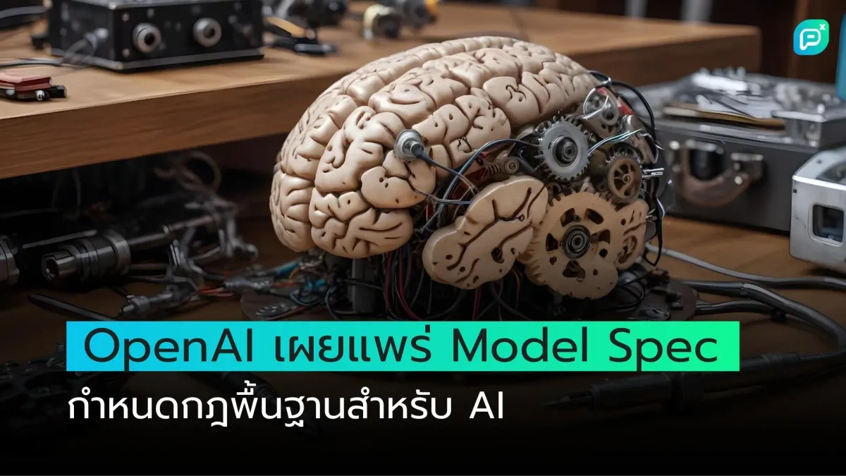 OpenAI เผยแพร่ Model Spec กำหนดกฎพื้นฐานสำหรับ AI