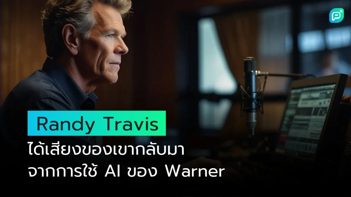 Randy Travis ได้เสียงของเขากลับมาจากการใช้ AI ของ Warner