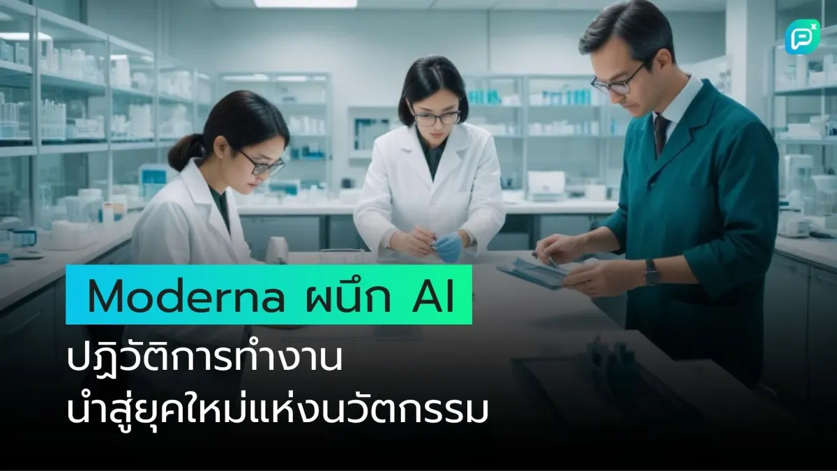 Moderna ผนึก AI ปฏิวัติการทำงาน นำสู่ยุคใหม่แห่งนวัตกรรม