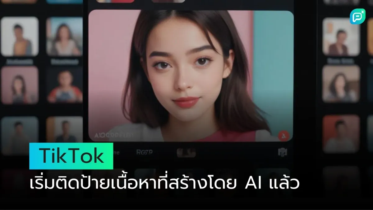 TikTok เริ่มติดป้ายเนื้อหาที่สร้างโดย AI แล้ว