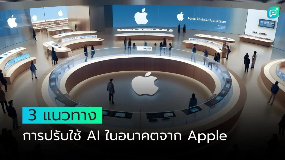 3 แนวทางการปรับใช้ AI ในอนาคต จาก Apple