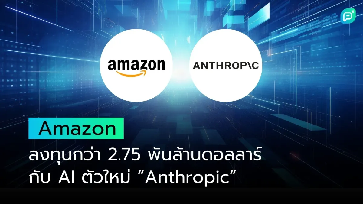 Amazon ลงทุนกว่า 2.75 พันล้านดอลลาร์ กับ AI ตัวใหม่ “Anthropic”