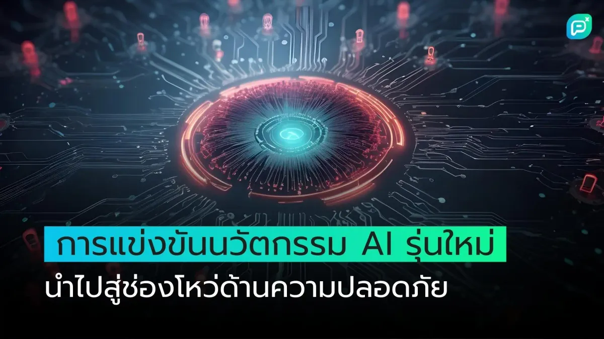 การแข่งขันนวัตกรรม AI นำไปสู่ช่องโหว่ด้านความปลอดภัย