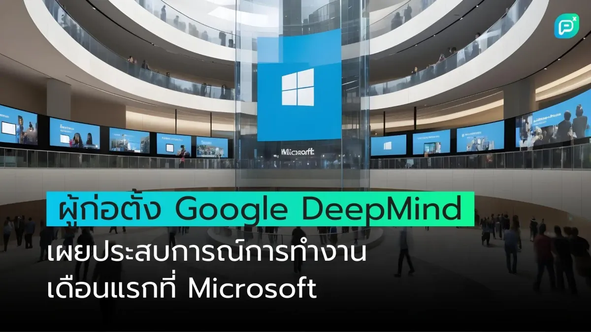 ผู้ก่อตั้ง Google DeepMind เผยประสบการณ์ทำงานเดือนแรกที่ Microsoft