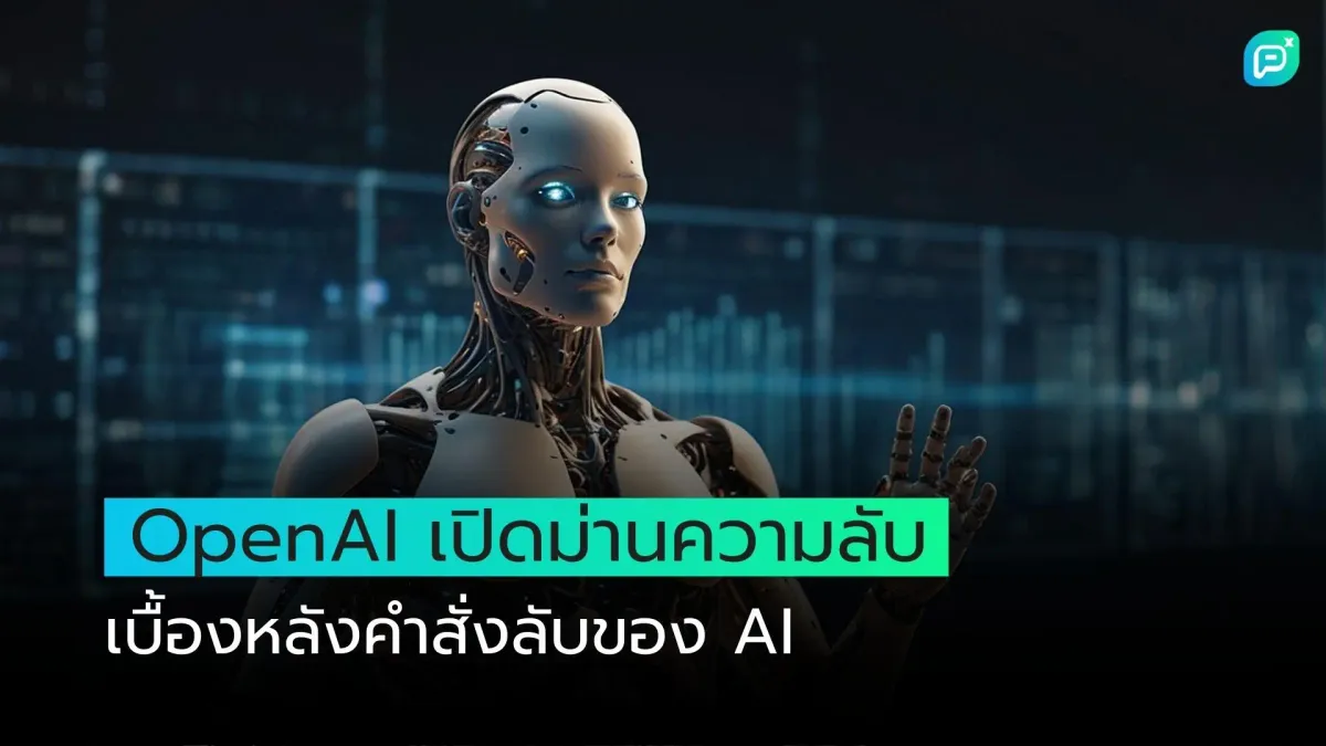 OpenAI เปิดม่านความลับเบื้องหลังคำสั่งลับของ AI