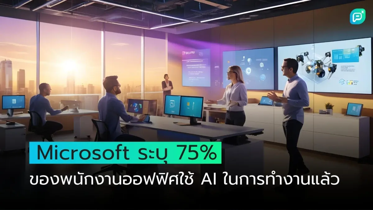 Microsoft ระบุ 75% ของพนักงานออฟฟิศใช้ AI ในการทำงานแล้ว