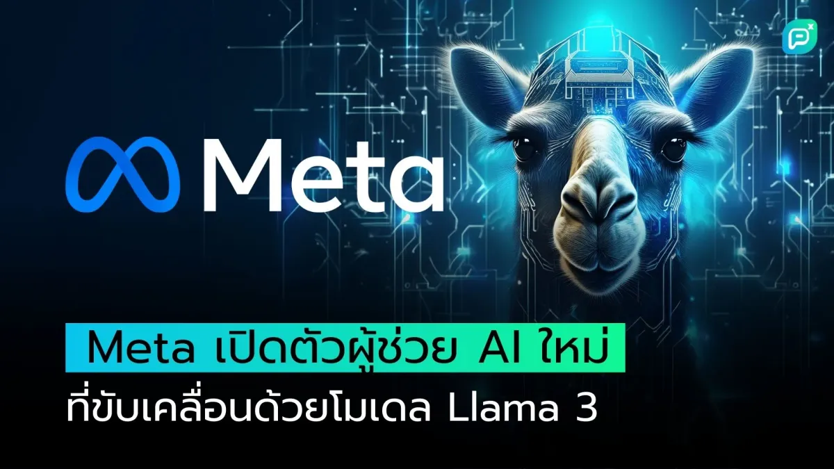 Meta เปิดตัวผู้ช่วย AI ใหม่ ที่ขับเคลื่อนด้วยโมเดล Llama 3