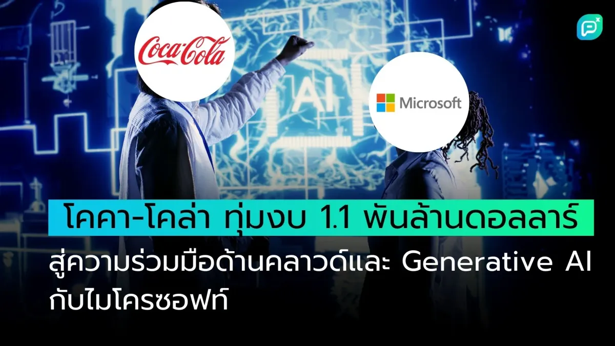 โคคา-โคล่า ทุ่มงบ 1.1 พันล้านดอลลาร์สู่ความร่วมมือด้านคลาวด์และ Generative AI กับไมโครซอฟท์