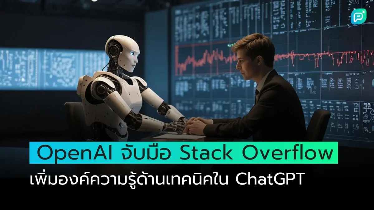 OpenAI จับมือ Stack Overflow เพิ่มองค์ความรู้ด้านเทคนิคใน ChatGPT