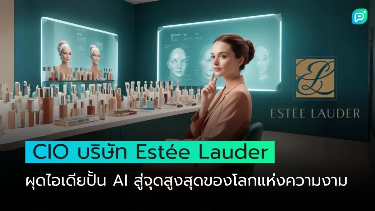 CIO บริษัท Estée Lauder ผุดไอเดียปั้น AI สู่จุดสูงสุดของโลกแห่งความงาม