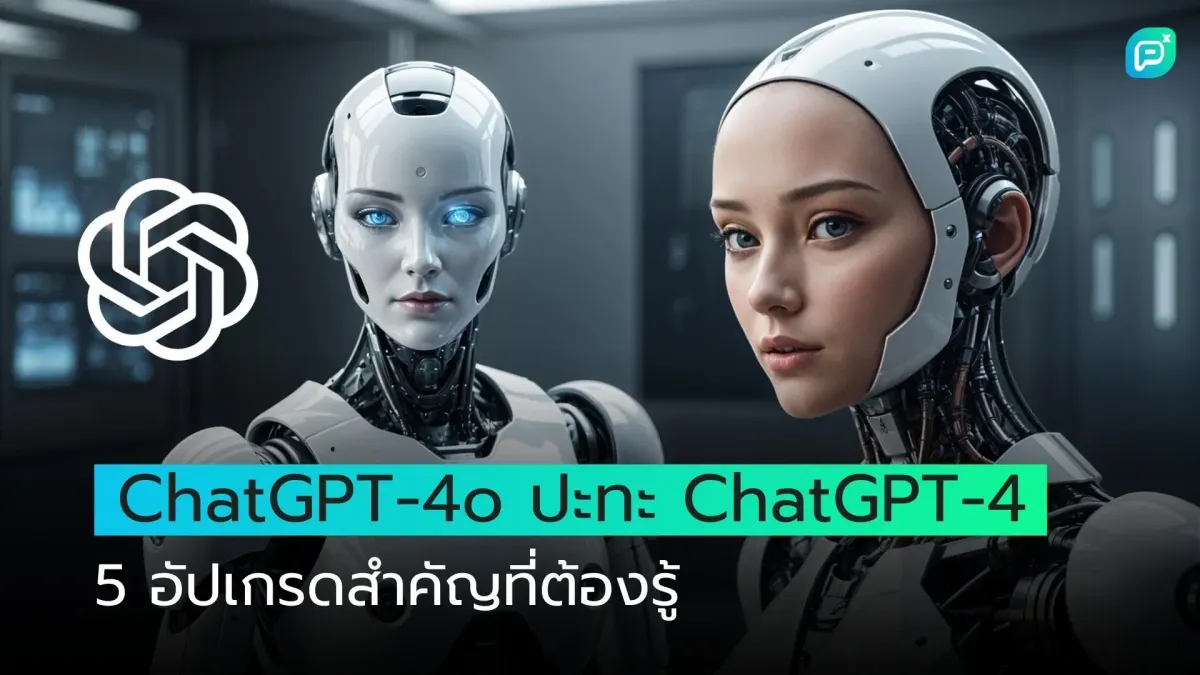 ChatGPT-4o ปะทะ ChatGPT-4: 5 อัปเกรดสำคัญที่ต้องรู้