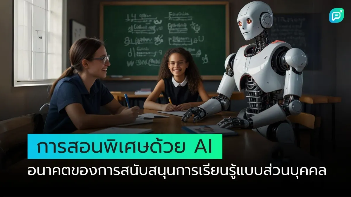 AI-Assisted Tutoring: อนาคตของการสนับสนุนการเรียนรู้ส่วนบุคคล