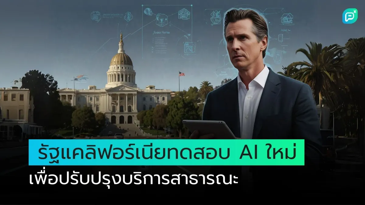 รัฐแคลิฟอร์เนียทดสอบ AI ใหม่เพื่อปรับปรุงบริการสาธารณะ