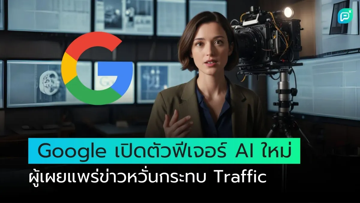 Google เปิดตัวฟีเจอร์ AI ใหม่ ผู้เผยแพร่ข่าวหวั่นกระทบ Traffic