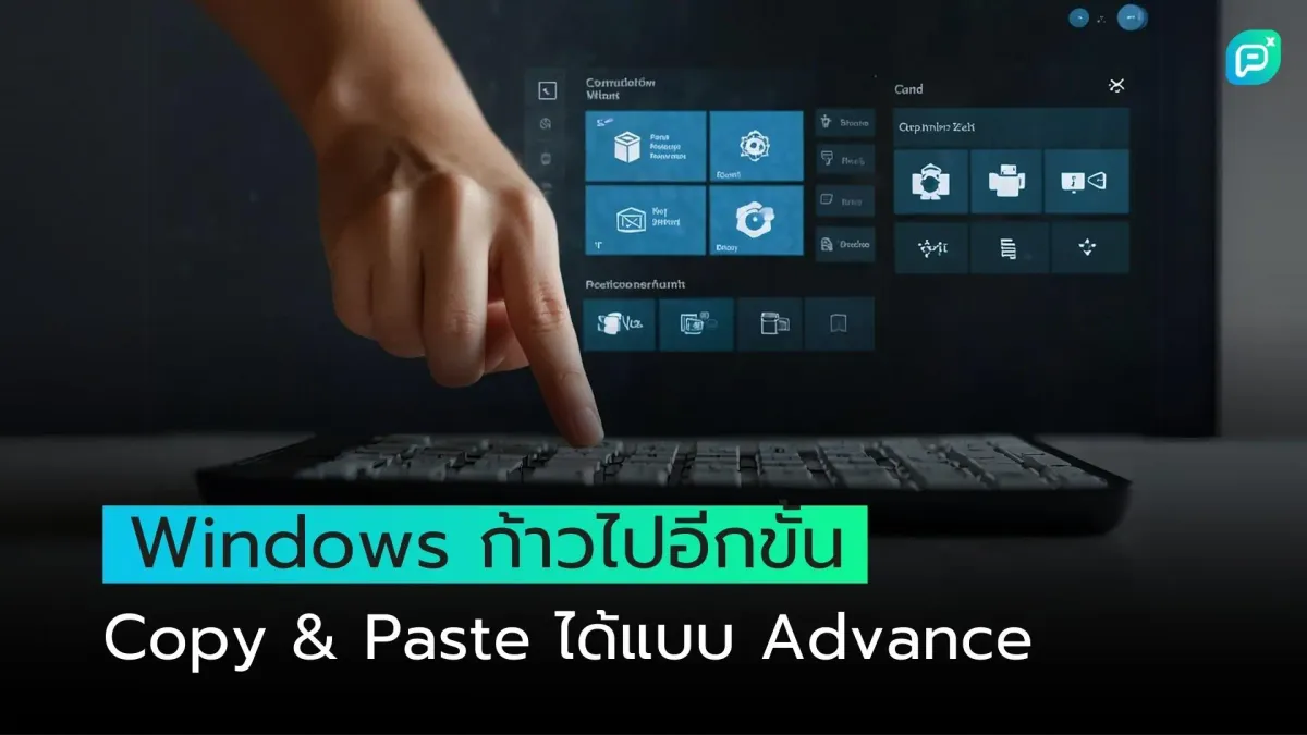 Windows ก้าวไปอีกขั้น Copy & Paste ได้แบบ Advance