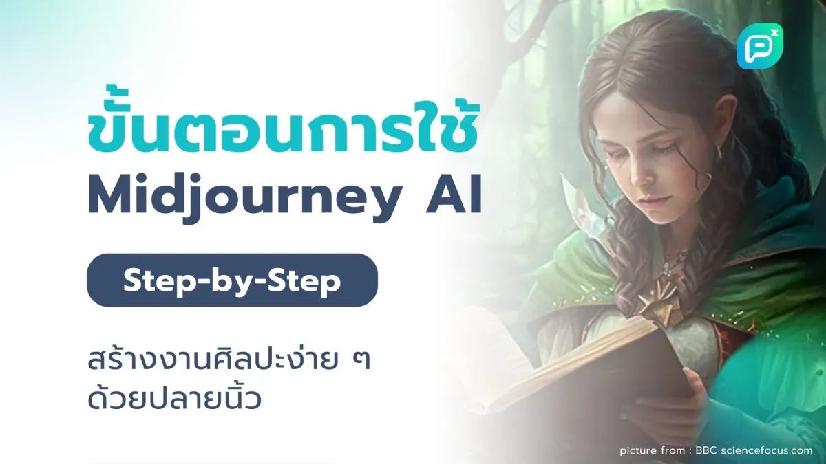 ขั้นตอนการใช้ Midjourney AI แบบ Step-by-step สร้างงานศิลปะง่ายๆด้วยปลายนิ้ว