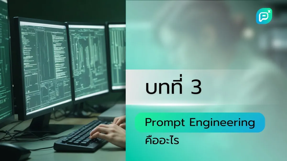 Prompt Engineering คืออะไร