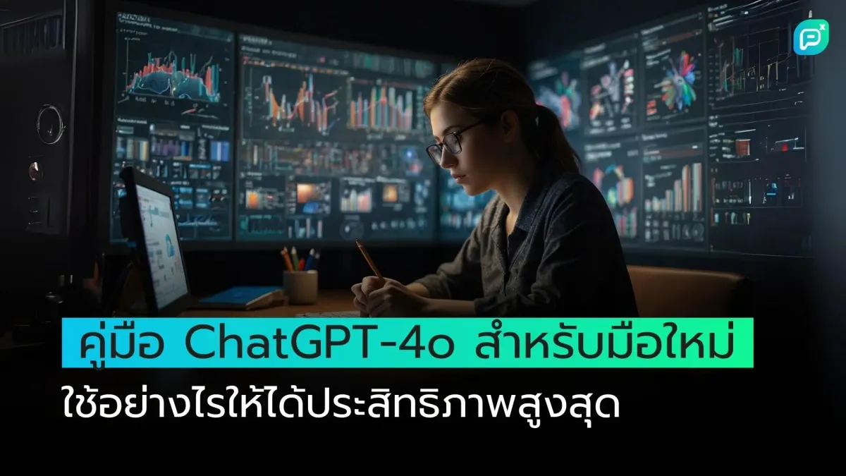 คู่มือ ChatGPT-4o สำหรับมือใหม่ ใช้อย่างไรให้ได้ประสิทธิภาพสูงสุด