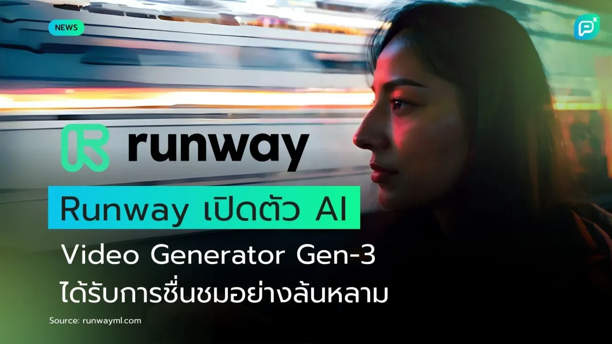 Runway เปิดตัว AI Video Generator Gen-3 ได้รับการชื่นชมล้นหลาม