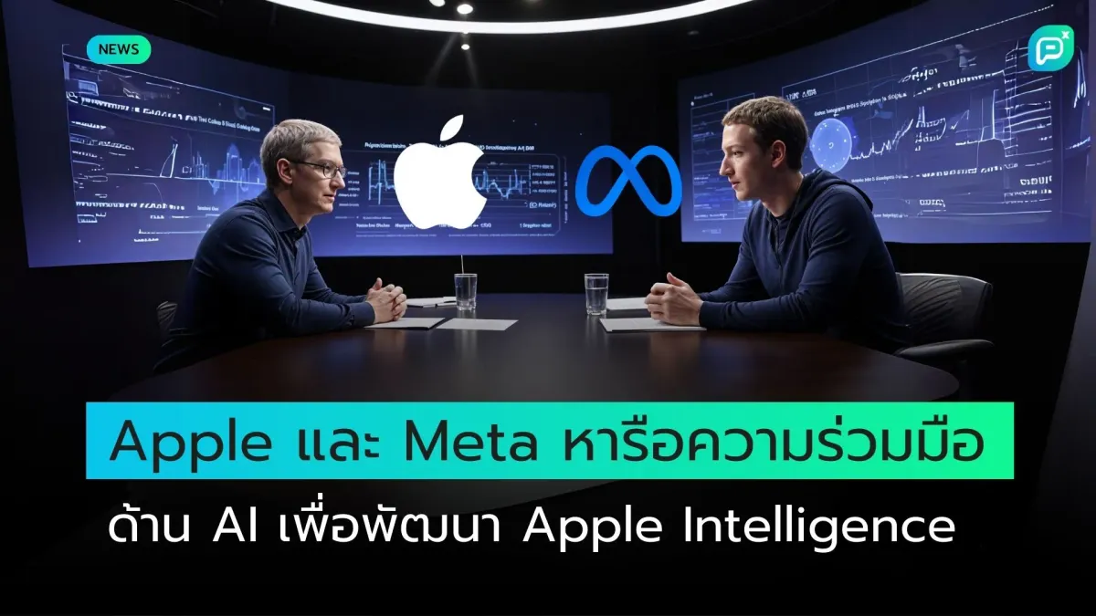 Apple และ Meta หารือความร่วมมือด้าน AI เพื่อพัฒนา Apple Intelligence